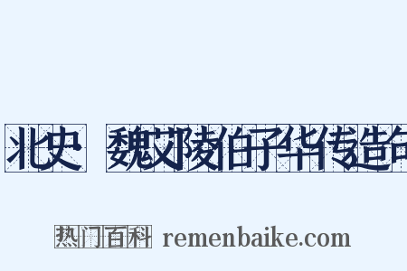 北史·魏艾陵伯子华传造句是什么意思的图片